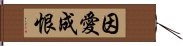 因愛成恨 Hand Scroll