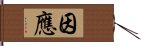 因應 Hand Scroll