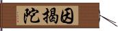 因揭陀 Hand Scroll