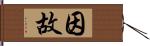 因故 Hand Scroll