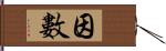 因數 Hand Scroll