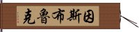 因斯布魯克 Hand Scroll