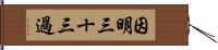 因明三十三過 Hand Scroll