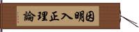 因明入正理論 Hand Scroll