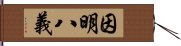 因明八義 Hand Scroll