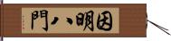 因明八門 Hand Scroll