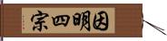 因明四宗 Hand Scroll