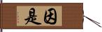 因是 Hand Scroll