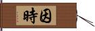 因時 Hand Scroll