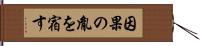 因果の胤を宿す Hand Scroll