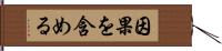 因果を含める Hand Scroll