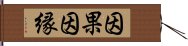 因果因縁 Hand Scroll