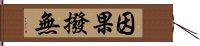 因果撥無 Hand Scroll