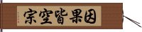 因果皆空宗 Hand Scroll