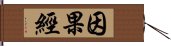 因果經 Hand Scroll