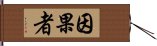 因果者 Hand Scroll