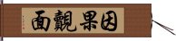 因果覿面 Hand Scroll