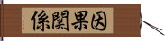 因果関係 Hand Scroll