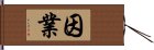 因業 Hand Scroll