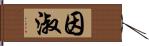 因淑 Hand Scroll