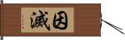 因滅 Hand Scroll