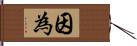 因為 Hand Scroll