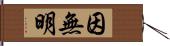 因無明 Hand Scroll