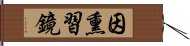 因熏習鏡 Hand Scroll