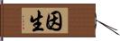 因生 Hand Scroll