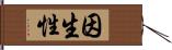 因生性 Hand Scroll