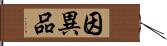 因異品 Hand Scroll