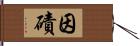 因磧 Hand Scroll