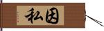 因私 Hand Scroll