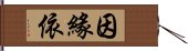 因緣依 Hand Scroll