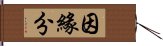 因緣分 Hand Scroll