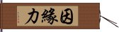 因緣力 Hand Scroll