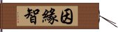 因緣智 Hand Scroll