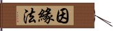 因緣法 Hand Scroll