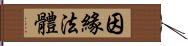 因緣法體 Hand Scroll