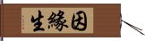 因緣生 Hand Scroll