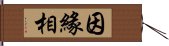 因緣相 Hand Scroll