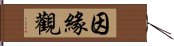 因緣觀 Hand Scroll