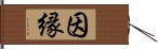 因縁 Hand Scroll