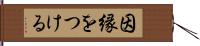 因縁をつける Hand Scroll