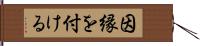 因縁を付ける Hand Scroll