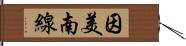 因美南線 Hand Scroll