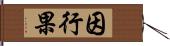 因行果 Hand Scroll