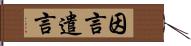 因言遣言 Hand Scroll