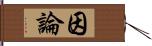 因論 Hand Scroll