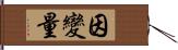 因變量 Hand Scroll